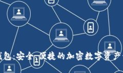 TP狗狗钱包：安全、便捷的