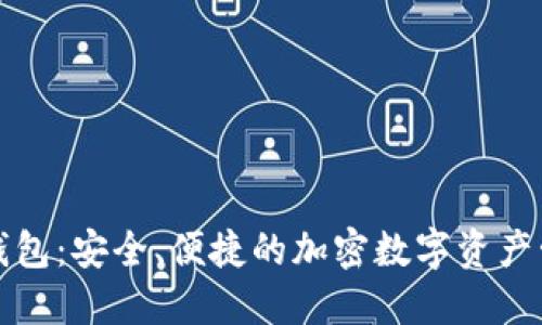 TP狗狗钱包：安全、便捷的加密数字资产管理工具