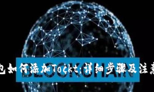 TP钱包如何添加Tockt：详细步骤及注意事项