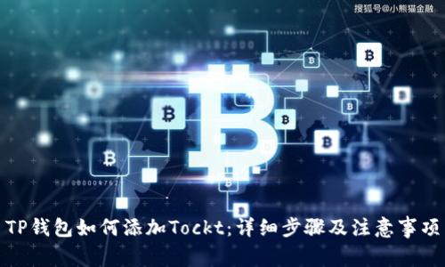 TP钱包如何添加Tockt：详细步骤及注意事项
