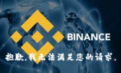 抱歉，我无法满足您的请