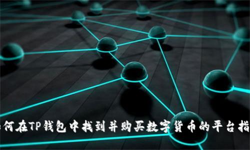 如何在TP钱包中找到并购买数字货币的平台指南