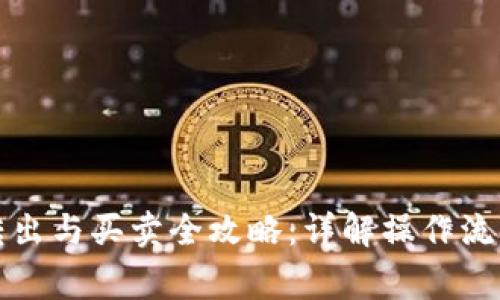 瑞波币钱包转出与买卖全攻略：详解操作流程与注意事项