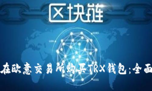如何在欧意交易所购买TRX钱包：全面指南