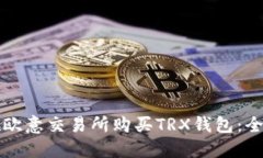 如何在欧意交易所购买T