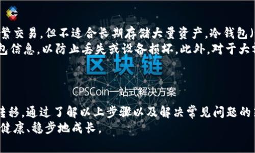如何将屎币提到钱包里面：详细指南与常见问题解答
屎币, 加密货币, 钱包提币, 数字资产/guanjianci

介绍：什么是屎币？
屎币是一种新兴的加密货币，虽然它的名字幽默，但其背后却承载着区块链技术的应用和社区的参与。屎币不仅仅是一种数字资产，它的出现也反映了加密货币世界的多样性。屎币的流行部分得益于互联网文化和社交媒体的传播，吸引了许多年轻用户。
在加密货币的交易和持有过程中，有时用户需要将其数字资产（如屎币）从交易所或其他平台提取到个人数字钱包中，以确保资产的安全性和私密性。

步骤一：准备数字钱包
在将屎币提到钱包之前，第一步就是确保你有一个支持屎币的数字钱包。市场上有多种钱包可供选择，包括热钱包、冷钱包和硬件钱包。
热钱包通常与互联网连接，可以方便地进行交易，但安全性相对较低；冷钱包则是离线存储，安全性高；而硬件钱包则是通过物理设备来存储你的加密货币，给用户提供了最佳的安全选择。
选择一个合适的数字钱包后，确保你的钱包地址正确，然后可以开始提币的过程。

步骤二：登录交易所账户
在提币之前，您需要登录到您购买屎币的交易所账户。确保记录下您的交易所登录信息，这些信息通常包括用户名和密码，如果开启了两步验证，您也需要准备相关的验证码。
一旦成功登录，导航到“资产”或“钱包”部分，找到您所持有的屎币。

步骤三：请求提币
在资产页面中，找到屎币的选项，并查看是否有“提取”或“转账”的按钮。点击该按钮后，您需要填写相关的提币信息，包括提币数量和钱包地址。
在输入钱包地址时，务必仔细检查，确保没有输入错误，因为错误的地址会导致您的屎币永久丢失。此外，许多交易所会要求您确认提币请求，通常会通过电子邮件或短信发送确认链接或验证码。

步骤四：确认提币
完成上述步骤后，系统可能会要求您确认提币请求。在电子邮件或应用中找到确认链接，确认后，系统将处理您的提币请求。处理时间因交易所而异，从几分钟到几小时不等，您可以在交易所的网站中查看提币状态。

步骤五：检查钱包余额
一旦提币请求处理完成，您可以打开数字钱包，检查您的屎币余额。请注意，在区块链网络中，交易通常需要一定的确认时间，因此您可能不会立即在钱包中看到更新的余额。
如果在合理的时间内没有看到余额更新，建议检查交易所的提币记录，并与他们的客户服务联系以获取支持。

常见问题
在进行屎币提币的过程中，用户可能会遇到一些常见问题，下面是几个相关问题的详细解答。

问题一：如何选择合适的数字钱包？
在选择数字钱包时，有几个关键因素需要考虑。首先，确保选中的钱包支持屎币。您可以在钱包的官方网站或相关论坛中查找支持的币种。其次，安全性是选择钱包的另一个重要因素。推荐使用多重验证、冷存储和硬件钱包来提升安全性。
此外，用户体验也是一个考量因素，界面友好、易于操作的钱包能够让您在使用时更加顺畅。根据个人需求，可以选择热钱包以便于频繁交易，或选择冷钱包来存储长期资产。在选择过程中，可以查阅用户评价和专业评测，帮助您做出更好的决定。

问题二：提币需要支付手续费吗？
大多数交易所都会对提币收取一定的手续费。这笔费用一般是为了覆盖交易所进行链上交易时所产生的矿工费用。手续费的具体数额因平台而异，通常在提币页面上会有所说明。在选择交易所时，您也有必要考虑手续费的高低，因为这可能会影响到您的交易成本。
在进行提币之前，建议您仔细了解相关费用，并做好手续费的计算。还需注意的是，在高峰时段（如网络拥堵时），手续费可能会有所上涨，因此，选择合适的时间提币也能够帮助您节省一部分费用。

问题三：提币失败的原因有哪些？
提币失败可能由多种原因造成，了解这些原因将帮助用户更好地处理遇到的问题。首先，输入的链上钱包地址错误是导致提币失败的常见原因。由于区块链交易不可逆转，务必要确保地址的准确性。
其次，如果您的账户没有足够的余额，也会导致提币请求被拒绝。此外，网络繁忙时，交易所的处理速度可能会慢，导致提币请求未及时处理。另外，您的账户可能存在其他限制，如身份认证未完成等，建议定期查看账户设置。
最后，当遇到提币失败时，建议及时与客户支持取得联系，以便解决问题，保障您的资产安全。

问题四：提币后如何安全存储屎币？
提币后，确保您的屎币安全存储是非常重要的。建议用户在热钱包和冷钱包之间进行合理分配。热钱包适合频繁交易，但不适合长期存储大量资产。冷钱包（如硬件钱包）是更安全的选择，适合长期储存，防止黑客攻击和其他网络风险。
为了确保安全，用户还应定期更新钱包的安全设置，例如，启用双重验证、选择复杂的密码等。还应定期备份钱包信息，以防止丢失或设备损坏。此外，对于大额资产，建议使用多个钱包进行分散管理，以降低风险。
最后，用户还应时刻关注市场动态，个人资产配置也需依据市场变化进行调整，以提升自身的投资安全性。

总结
将屎币提到钱包中的过程比较简单，但其中涉及的每个步骤都需要用户仔细操作，以确保资产的安全和顺利转移。通过了解以上步骤以及解决常见问题的策略，用户可以更加自信地进行数字资产管理。
无论您是新手还是老手，始终保持警惕和理智，做好安全措施，将有助于让您的加密资产在这个复杂的环境中健康、稳步地成长。