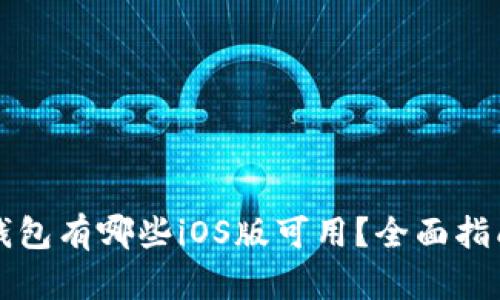 狗狗币钱包有哪些iOS版可用？全面指南与推荐