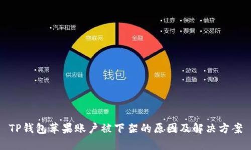 TP钱包苹果账户被下架的原因及解决方案