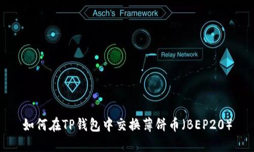 如何在TP钱包中交换薄饼币（BEP20）