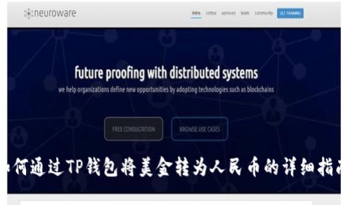如何通过TP钱包将美金转为人民币的详细指南