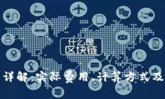 TP钱包手续费详解：实际费