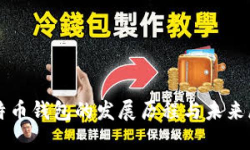比特币钱包的发展历程与未来展望