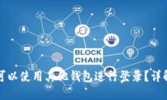 TP钱包是否可以使用其他钱