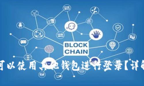 TP钱包是否可以使用其他钱包进行登录？详解与使用指南