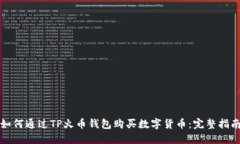 如何通过TP火币钱包购买数