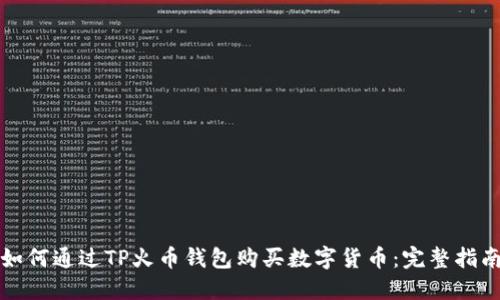 如何通过TP火币钱包购买数字货币：完整指南