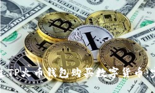 如何通过TP火币钱包购买数字货币：完整指南