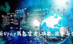 全面解析Upay钱包官方：功