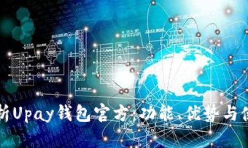全面解析Upay钱包官方：功能、优势与使用指南