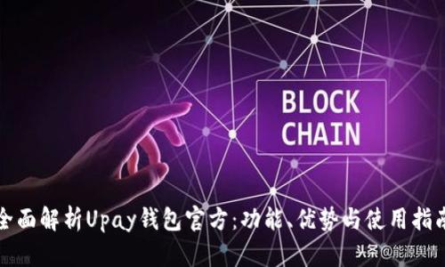 全面解析Upay钱包官方：功能、优势与使用指南