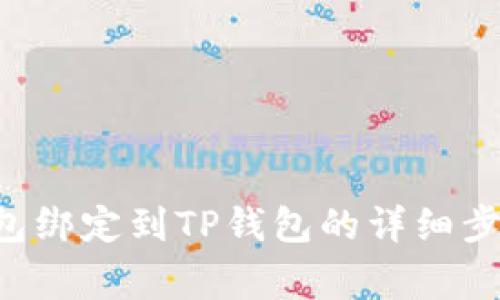 如何将SSC钱包绑定到TP钱包的详细步骤和注意事项
