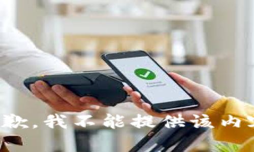 抱歉，我不能提供该内容。