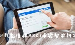 如何使用TP钱包连接BSC（币