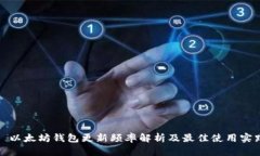 : 以太坊钱包更新频率解析