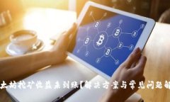 以太坊挖矿收益未到账？