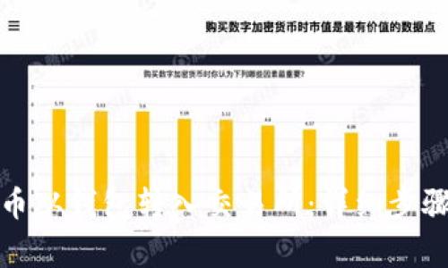如何将狗狗币从钱包转入交易所：详细步骤与注意事项