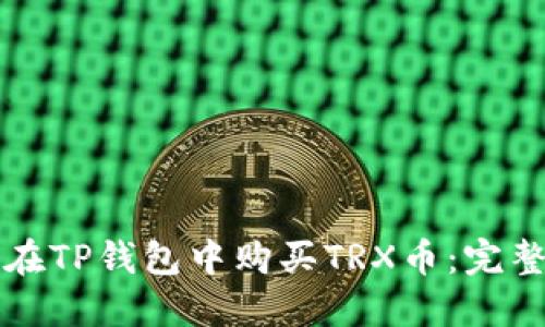 如何在TP钱包中购买TRX币：完整指南