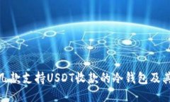 推荐几款支持USDT收款的冷钱包及其优势