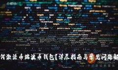 如何激活币瑞波币钱包？详尽指南与常见问题解