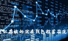 OP币可以存放的优质钱包推荐及使用指南