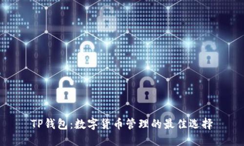 TP钱包：数字货币管理的最佳选择
