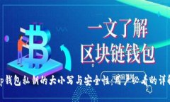 tp钱包私钥的大小写与安全