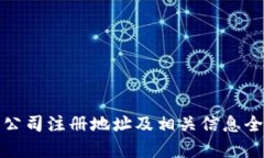 tp钱包公司注册地址及相关