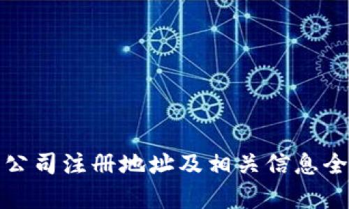 tp钱包公司注册地址及相关信息全面解析
