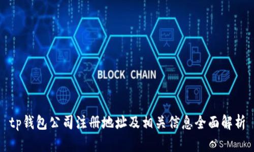 tp钱包公司注册地址及相关信息全面解析