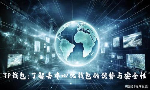 TP钱包：了解去中心化钱包的优势与安全性