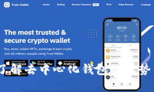 TP钱包：了解去中心化钱包的优势与安全性