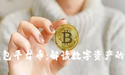 TP钱包平台币：解读数字资产的未来