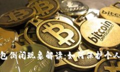 比特币钱包倒闭现象解读