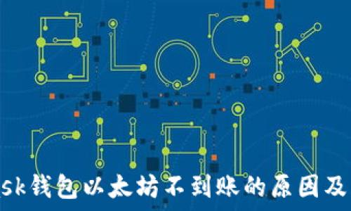   
MetaMask钱包以太坊不到账的原因及解决方法