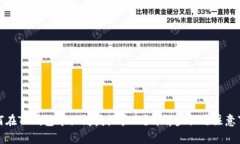 如何在TP钱包中关闭授权管