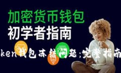 如何解决Token钱包冻结问题：完整指南与实用技巧
