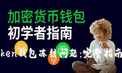 如何解决Token钱包冻结问题：完整指南与实用技巧