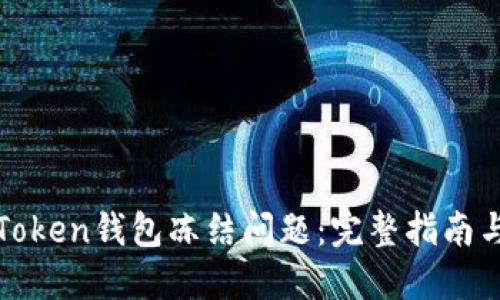 如何解决Token钱包冻结问题：完整指南与实用技巧