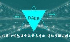 如何将TP钱包语言设置为中