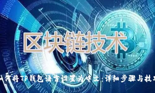 如何将TP钱包语言设置为中文：详细步骤与技巧